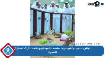 أبوظبي للصيد والفروسية.. منصة عالمية تروي قصة التراث الإماراتي الأصيل